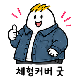 https://cdn-tgreen.bizhost.kr/files/after_emoticon/emoji_09.png