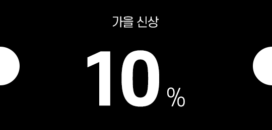 가을 신상 10% 쿠폰