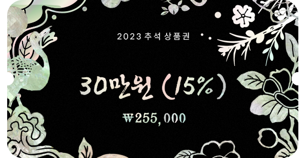 2023 추석상품권 30만원(15%) 255,000원