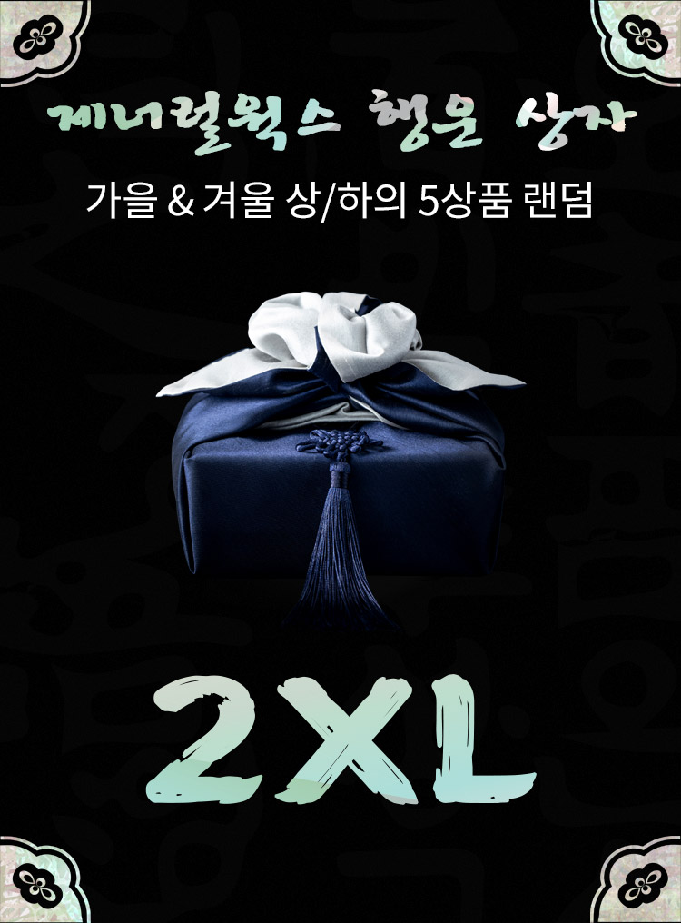 제너럴웍스 행운 상자 | 가을&겨울 상/하의 5상품 랜덤 | 2XL