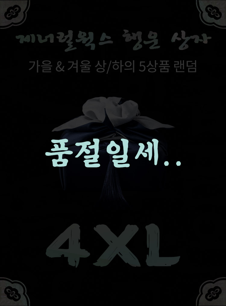 제너럴웍스 행운 상자 | 가을&겨울 상/하의 5상품 랜덤 | 4XL