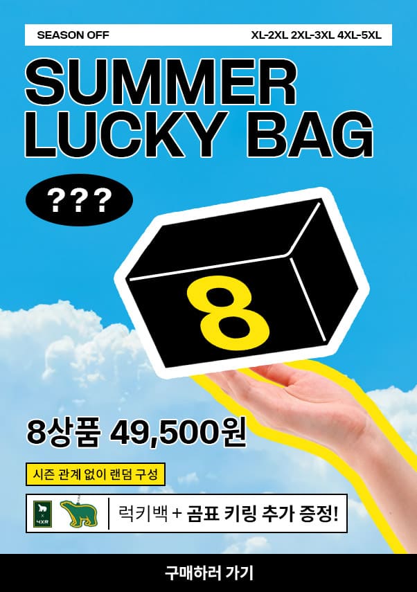 SEASON OFF | XL~2XL 3XL~4XL 4XL~5XL | SUMMER LUCKY BAG | 8상품 49,500원 | 시즌 관계 없이 랜덤 구성 | 럭키백 + 곰표 키링 추가 증정! | 구매하러 가기