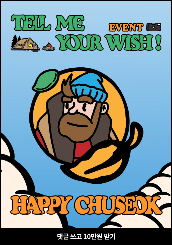 EVENT | TELL ME YOUR WISH! | HAPPY CHUSEOK | 댓글 쓰고 10만원 받기