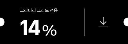 그리너리 크리드 14% 쿠폰