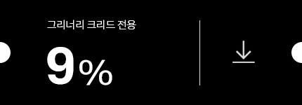 그리너리 크리드 9% 쿠폰