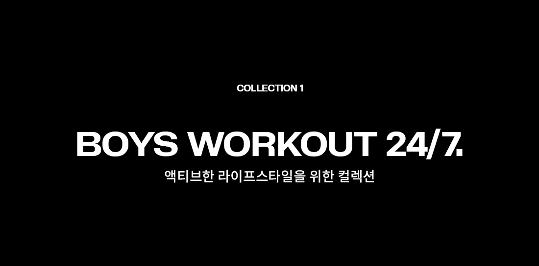 컬렉션1 BOYS WORKOUT 24/7 액티브한 라이프스타일을 위한 컬렉션