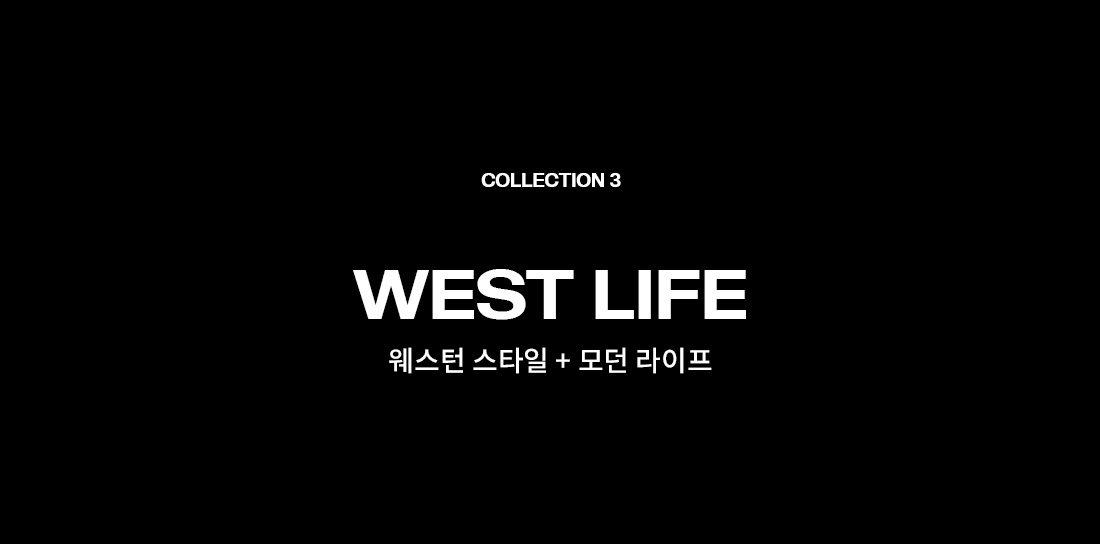 컬렉션3 WEST LIFE 웨스턴 스타일 + 모던 라이프