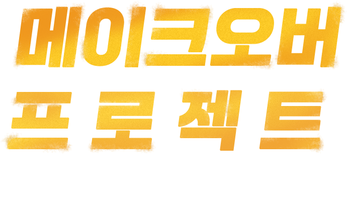 메이크오버 프로젝트 타이틀