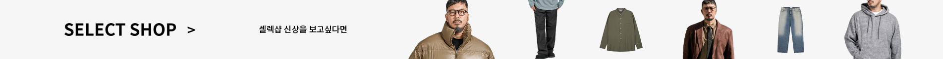 SELECTSHOP > 셀렉샵 신상을 보고 싶다면 - 셀렉샵 브랜드 바로가기