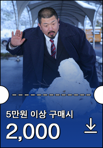 5만원 이상 구매시 2000원 할인 쿠폰