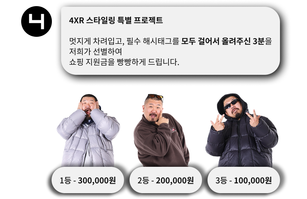 4XR 스타일링 특별 프로젝트 | 멋지게 차려입고, 필수 해시태그를 모두 걸어서 올려주신 3분을 저희가 선별하여 쇼핑 지원금을 빵빵하게 드립니다. 1등 300,000원, 2등 200,000원, 3등 100,000원