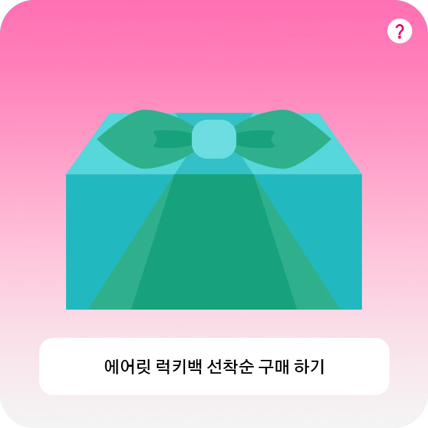 에어릿 럭키백