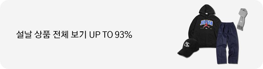 설날 상품 전체 보기 UP TO 93%