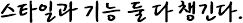 스타일과
