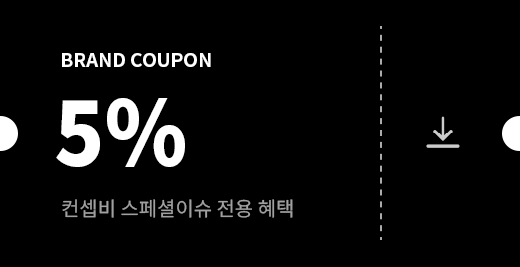 BRAND COUPON | 5% | 컨셉비 여름 스페셜이슈 전용 혜택 쿠폰 다운로드