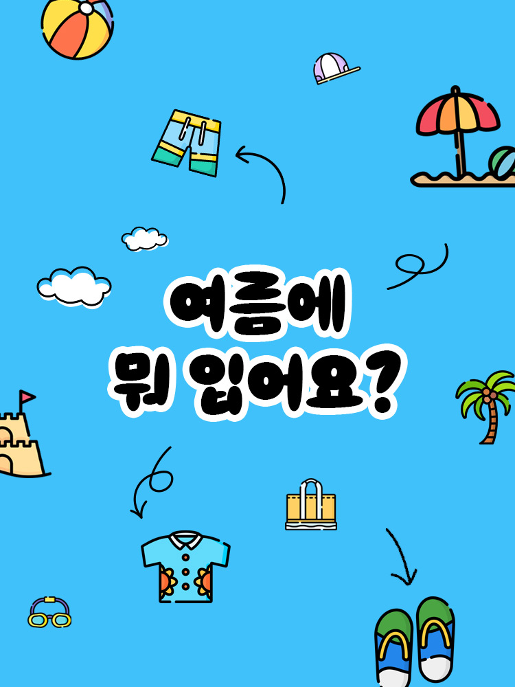 여름에 뭐 입어요? 모바일
