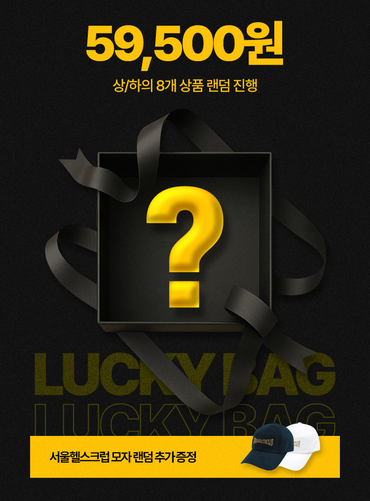 LUCKY BAG | 59,500원 | 상/하의 8개 상품 랜덤 진행 | 서울헬스크럽 모자 랜덤 추가 증정