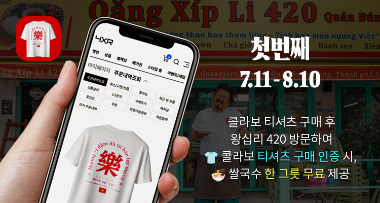 4xr콜라보 왕십리420