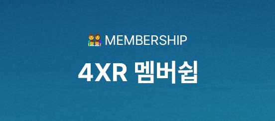 4xr멤버쉽