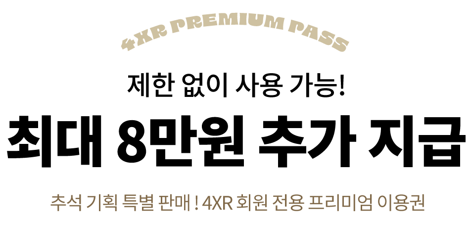최대8만원지급