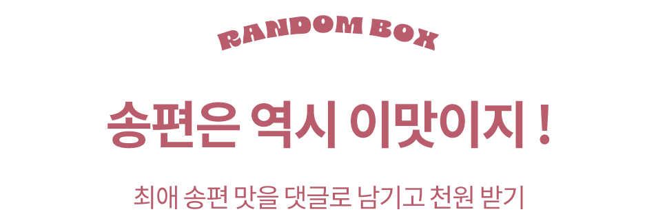 추석댓글이벤트