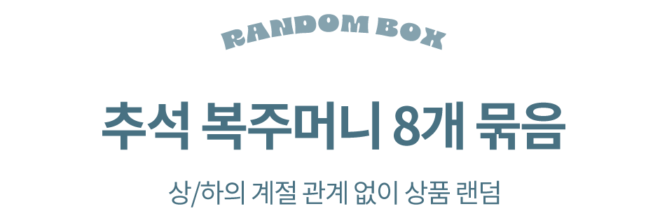 추석복주머니
