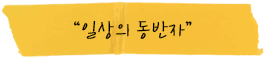 일상의 동반자 포스트잇