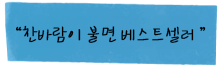 찬바람이 불면 베스트셀러 포스트잇