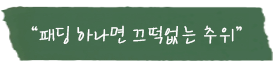 패딩 하나면 끄떡없는 추위 포스트잇