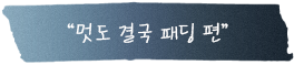멋도 결국 패딩 편 포스트잇