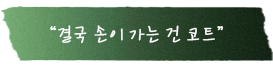 패딩 하나면 끄떡없는 추위 포스트잇