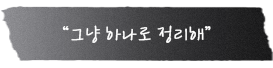 패딩 하나면 끄떡없는 추위 포스트잇