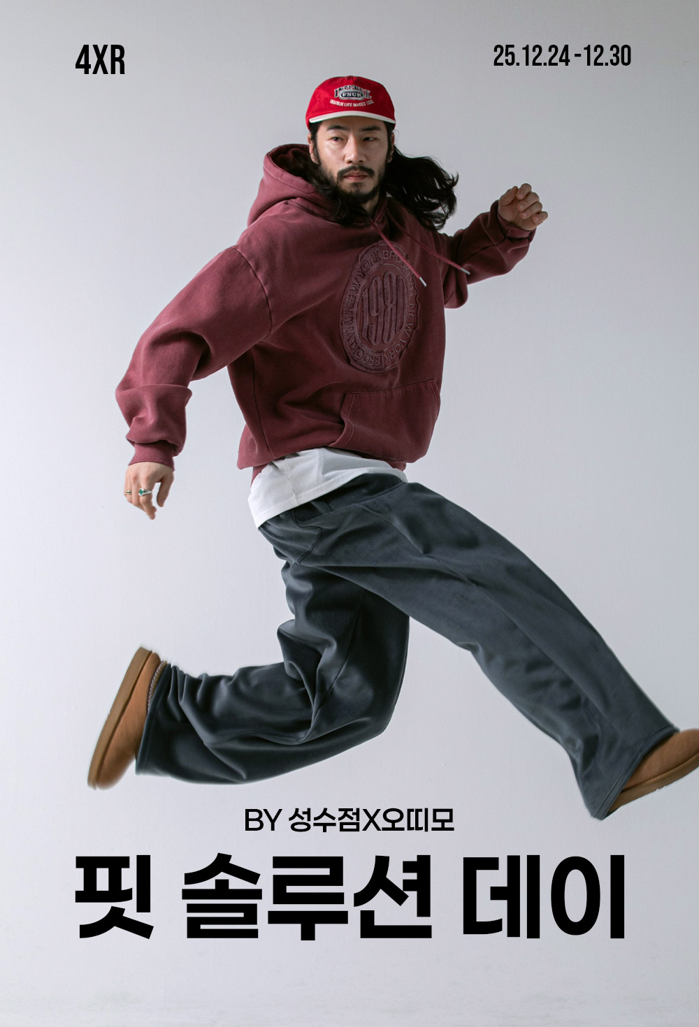 4XR 24.12.24-12.30 BY 성수점&오띠모 핏 솔루션 데이