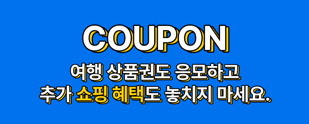 100만원 여행 지금 바로 쏩니다. 쿠폰 이미지 제목&설명