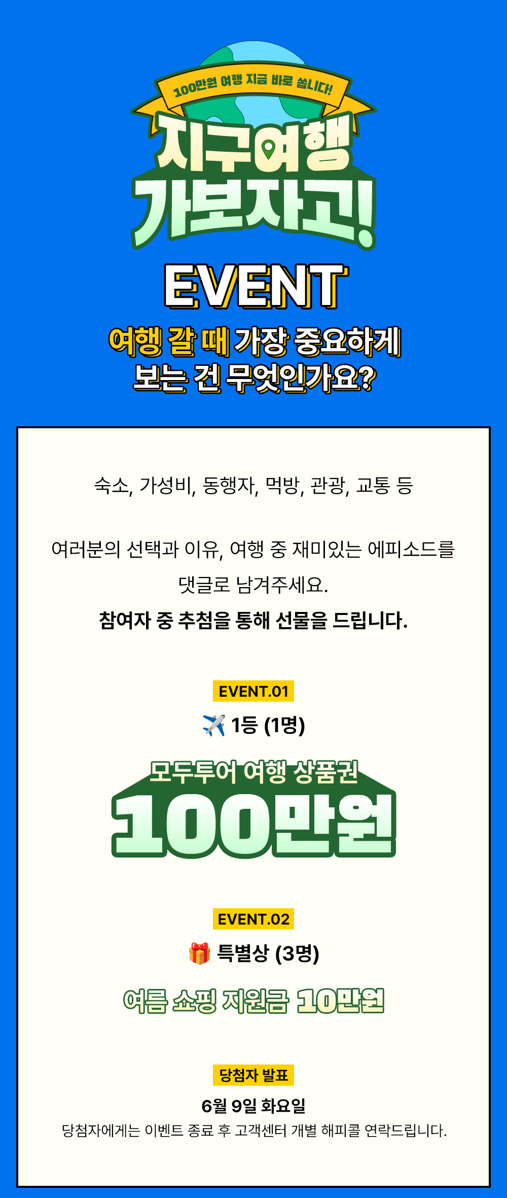 100만원 여행 지금 바로 쏩니다. 이벤트 이미지