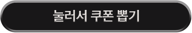 눌러서 쿠폰 뽑기